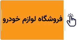 فروشگاه لوازم خودرو