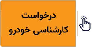 درخواست کارشناسی خودرو