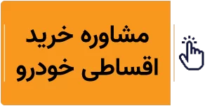 مشاوره خرید اقساطی خودرو