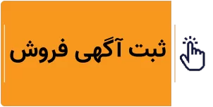 ثبت آگهی فروش خودرو آنلاین