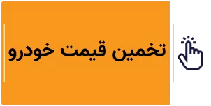 تخمین قیمت خودرو کارکرده