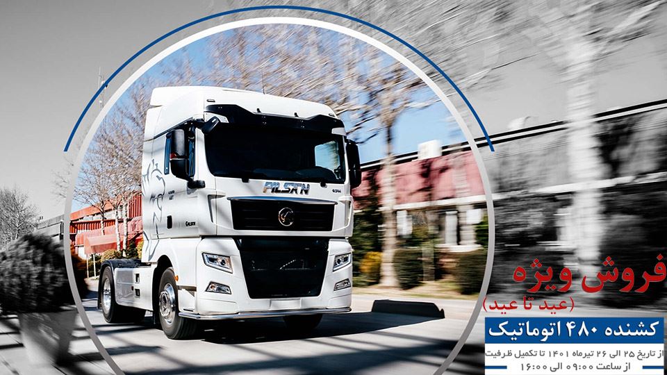 فروش ویژه عید تا عید کامیون سیتراک