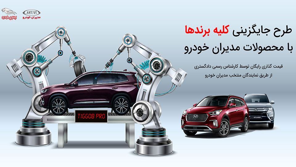 طرح جایگزینی انواع خودروهای کارکرده با محصولات مدیران خودرو