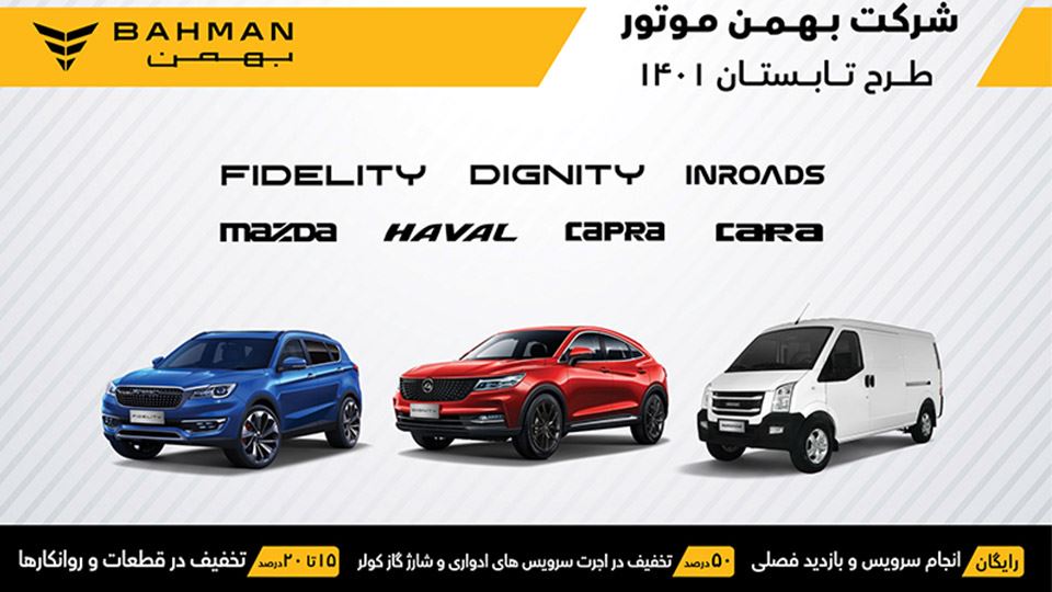 طرح بازدید تابستانی 1401 بهمن موتور