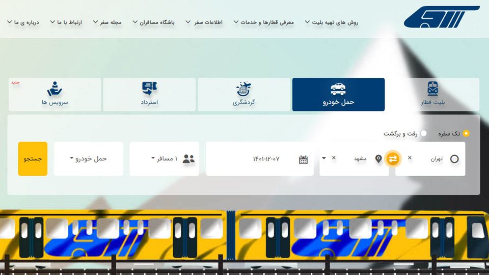 سامانه فروش بلیط حمل خودرو با قطار