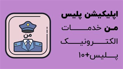 شماره گذاری اینترنتی خودرو با اپلیکیشن پلیس من