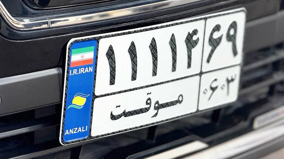 اخبار خودروهای گذر موقت ایران (1404)