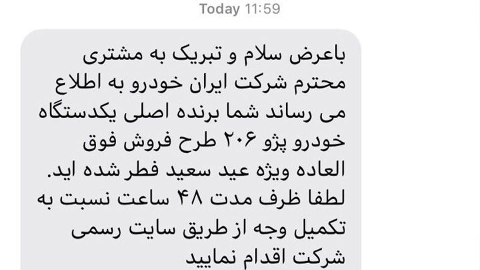 نمونه متن پیامک ایران خودرو به برندگان