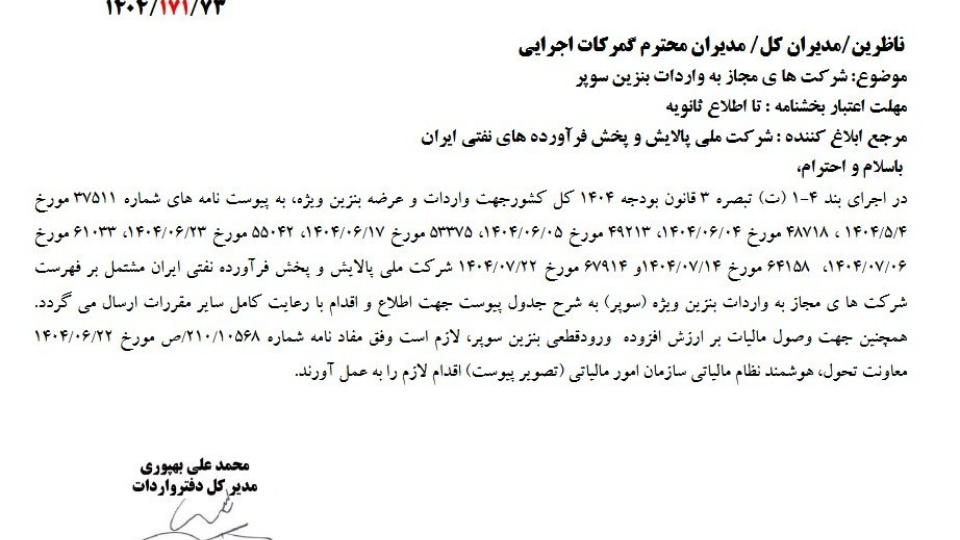 شرکت های مجاز به واردات بنزین سوپر معرفی شدند