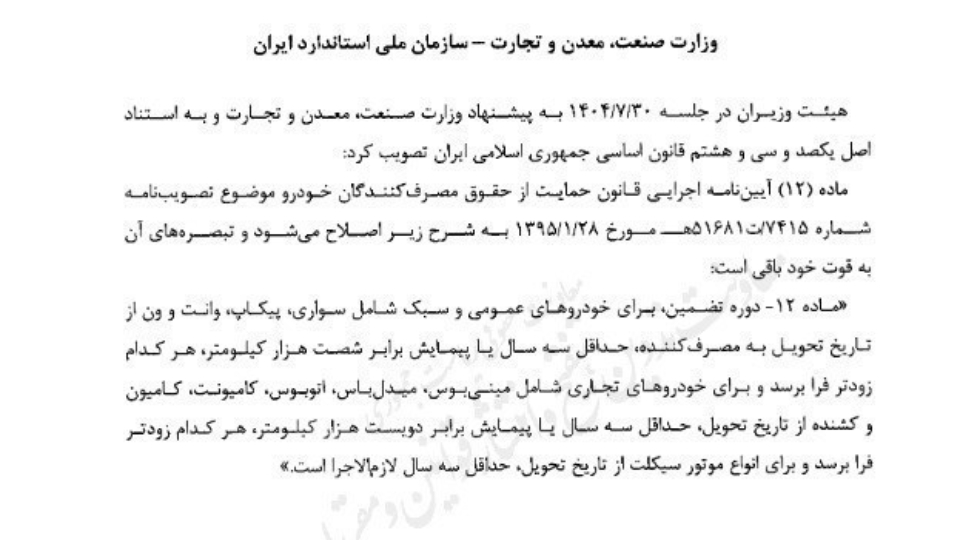 حداقل دوره گارانتی خودرو و موتورسیکلت 3 سال تعیین شد