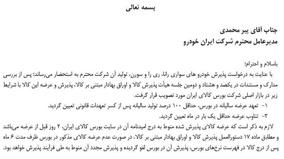 کدام محصولات ایران خودرو در بورس فروخته میشوند؟