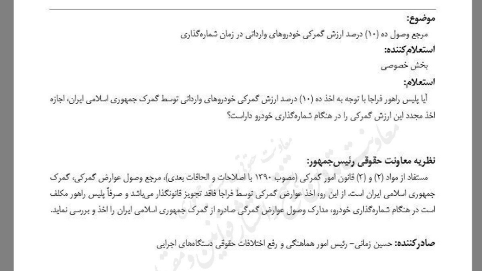 ممنوعیت دریافت عوارض گمرکی خودروهای وارداتی توسط پلیس راهور