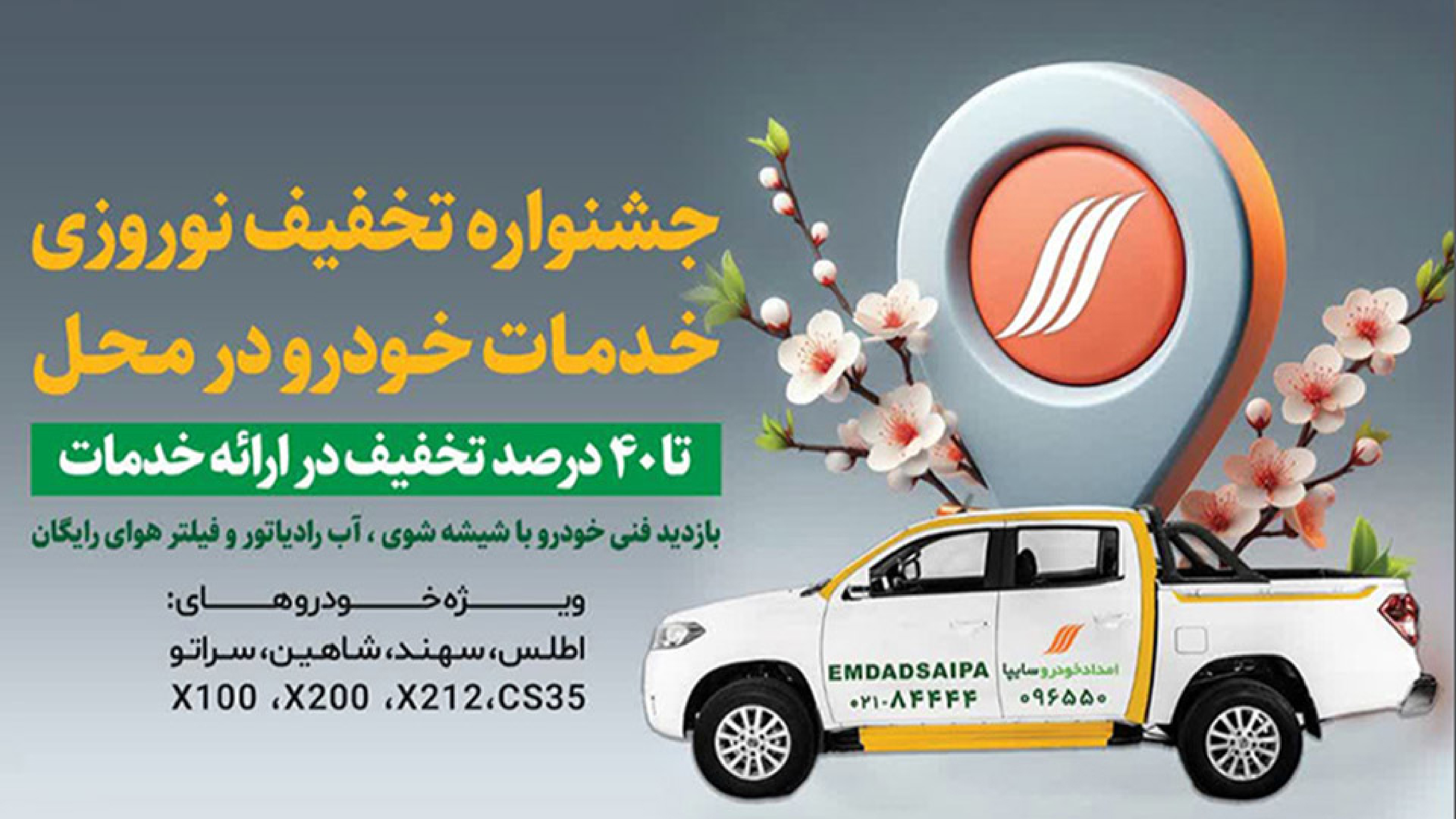 امداد خودرو سایپا 1404 (تلفن و سایت)