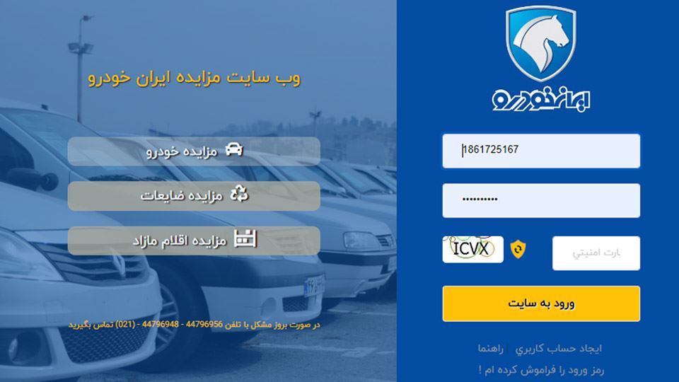 مزایده اینترنتی ایران خودرو (1405)