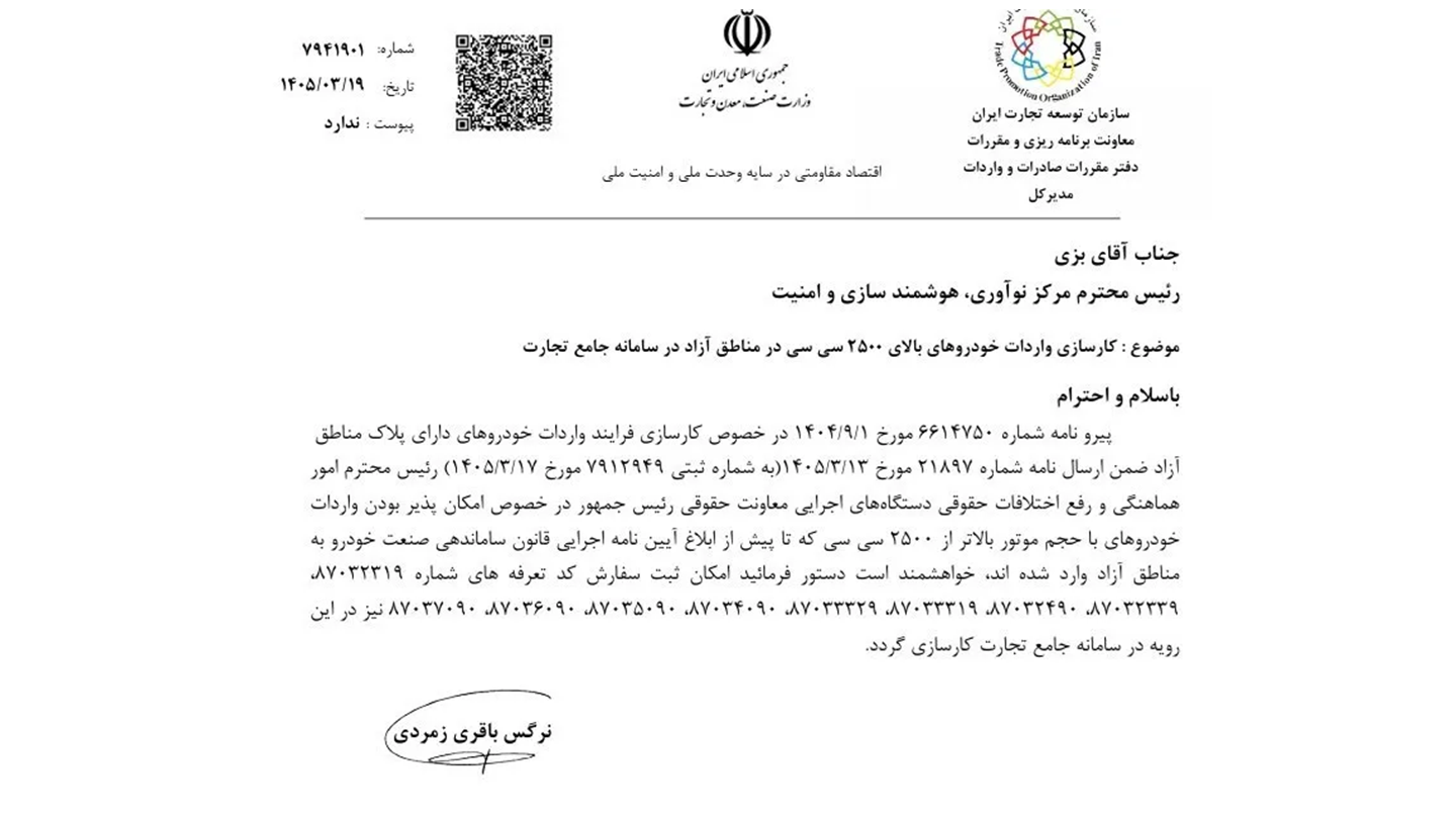 صدور مجوز واردات خودروهای بالای 2500 سیسی به مناطق آزاد