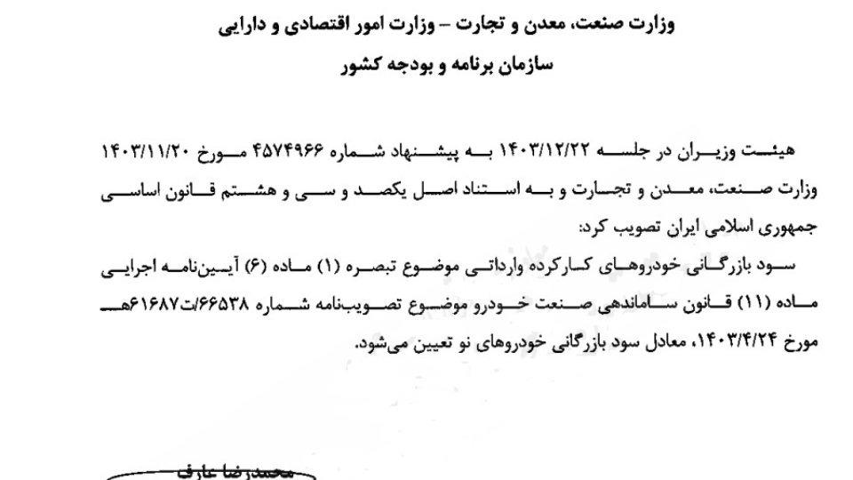 سود بازرگانی خودرو کارکرده تعیین شد