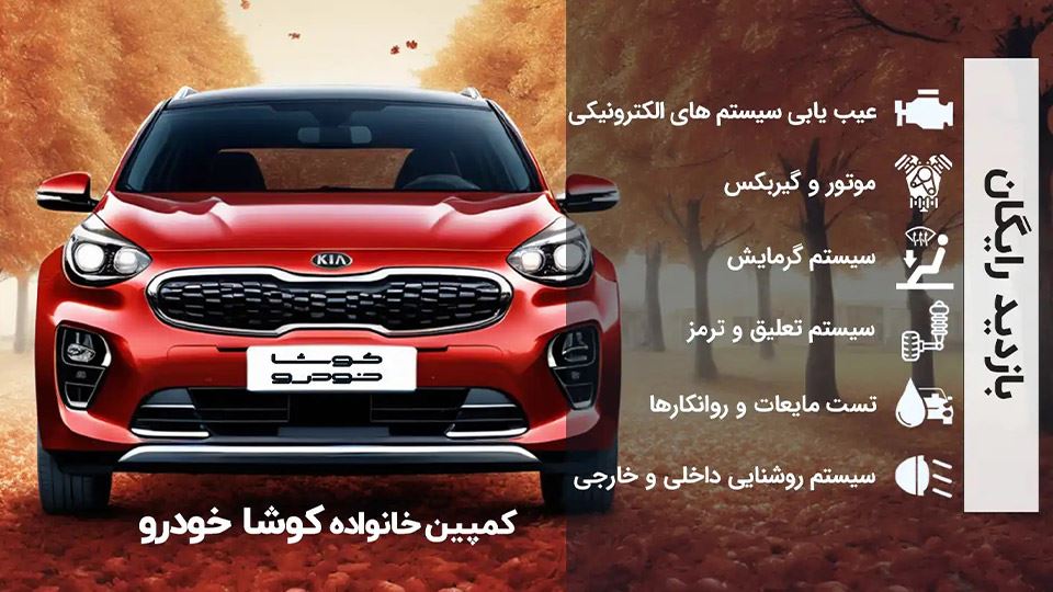 سرویس ادواری کوشا خودرو (1403)