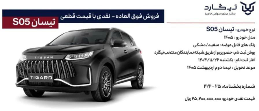 شرایط فروش تیگارد موتور و ثبت نام تیسان (1405)