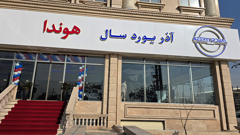 شرایط فروش آذریوردسال (1405)