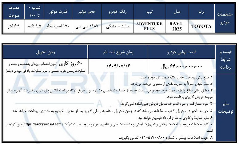 شرایط فروش آذریوردسال (1405)