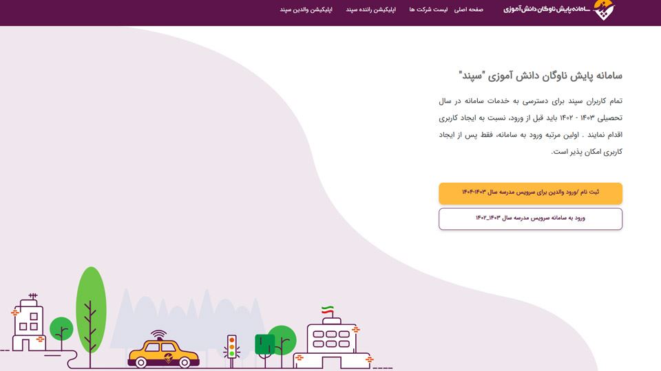اخبار سرویس مدارس در سال 1403