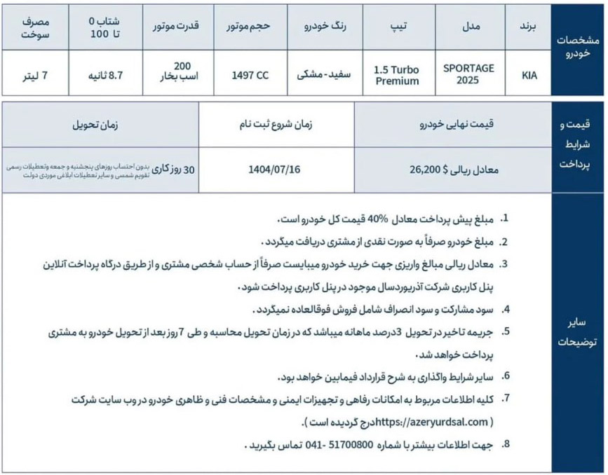 شرایط فروش آذریوردسال (1405)