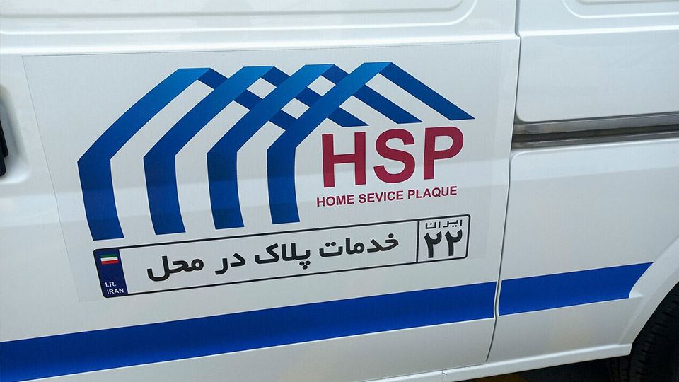 شماره گذاری خودرو از درب منزل (شرایط+مدارک)