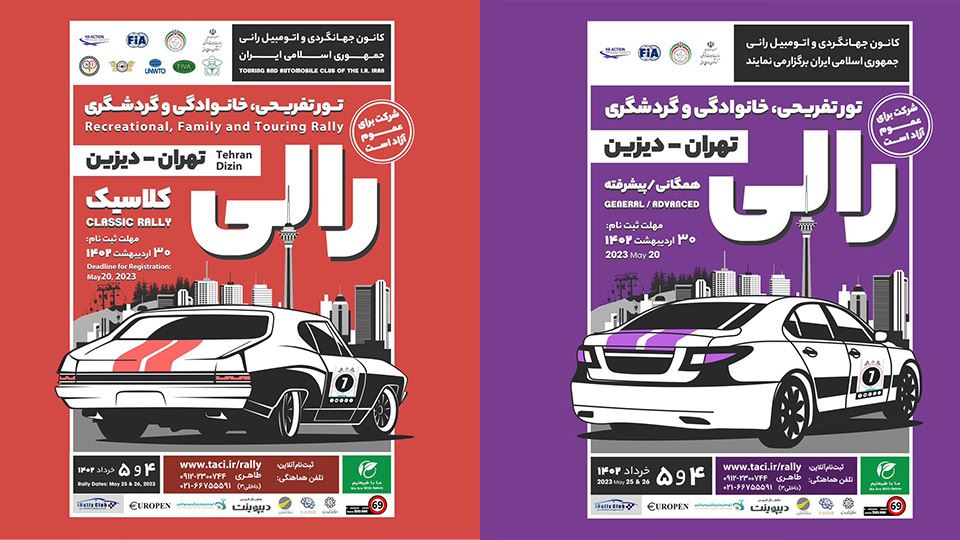 رالی گردشگری خانوادگی تفریحی تهران 1402
