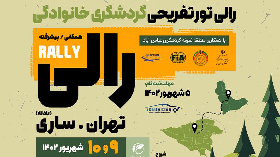 رالی گردشگری خانوادگی تفریحی تهران 1402
