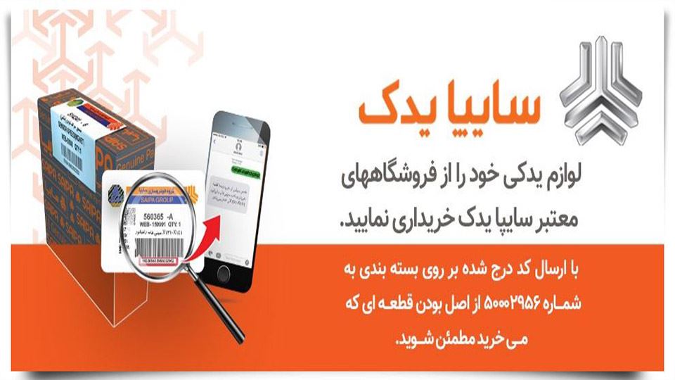 استعلام قطعات سایپا و لوازم یدکی سایپا یدک (1402)
