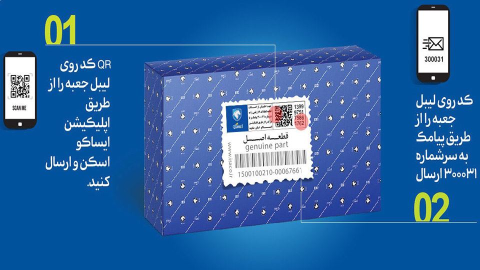 استعلام قیمت ایساکو و اصالت لوازم یدکی ایران خودرو (پیامک+اپلیکیشن)