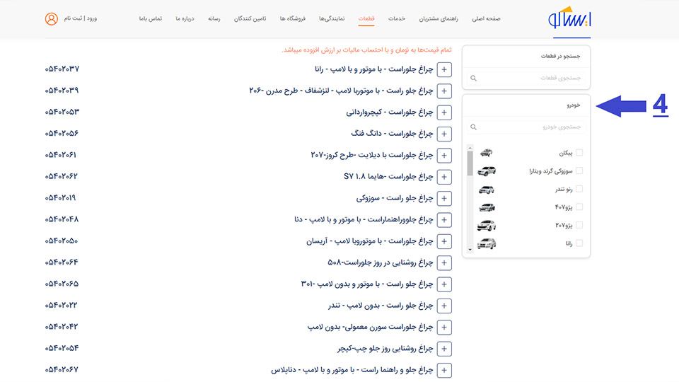 استعلام قیمت ایساکو و اصالت لوازم یدکی ایران خودرو (پیامک+اپلیکیشن)