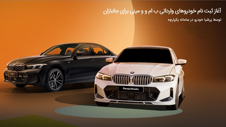 شرایط فروش پرشیا خودرو و ثبت نام پرشیا موبیلیتی (1405)