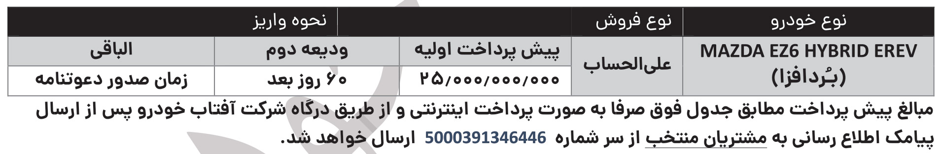 شرایط فروش آفتاب خودرو (1405)