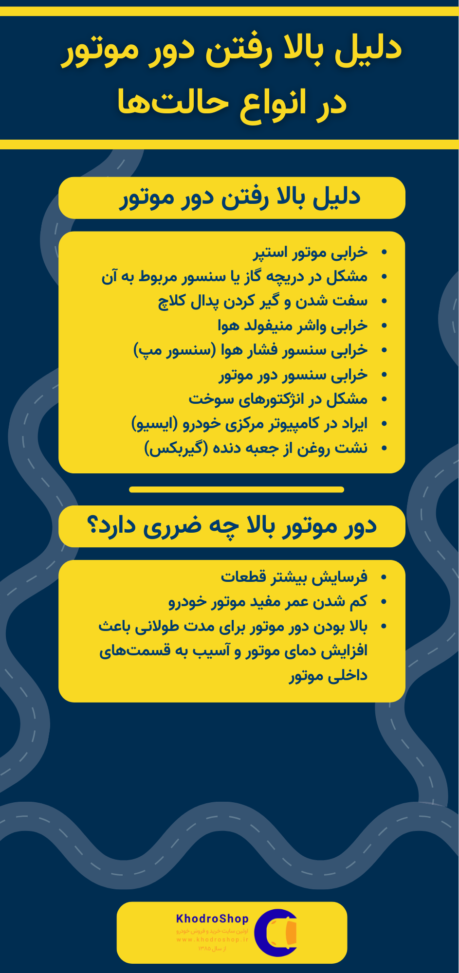اینفوگرافیک دلیل بالا رفتن دور موتور در انواع حالت ها