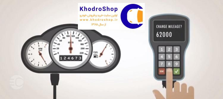 دیاگ زدن کیلومتر ماشین