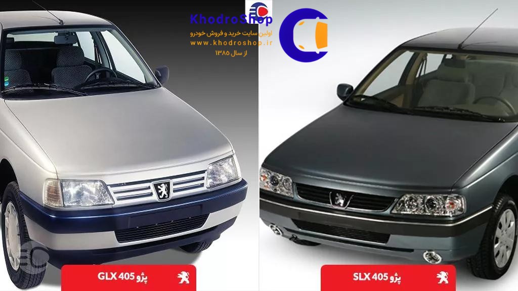 مقایسه پژو 405 glx با slx