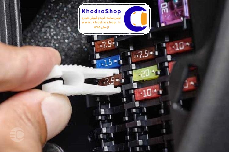 تعویض فیوز سوخته خودرو