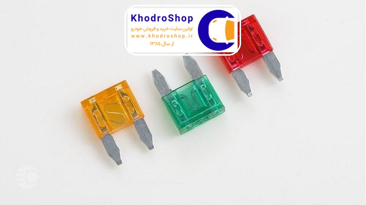 فیوز خودرو چیست؟