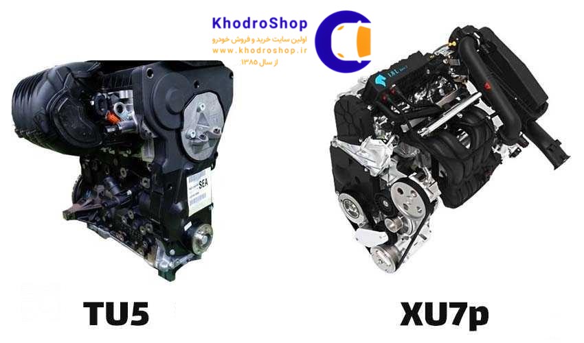 مقایسه موتور tu5 و xu7p