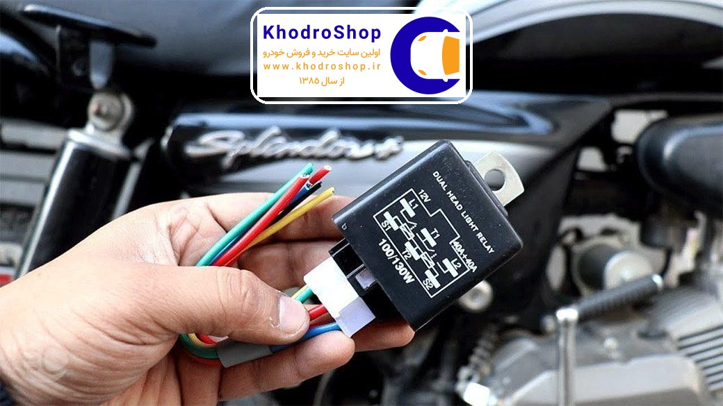 رله دوبل چیست