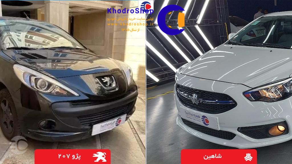 مقایسه شاهین و 207