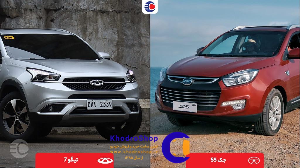 مقایسه جک s5 با تیگو 7