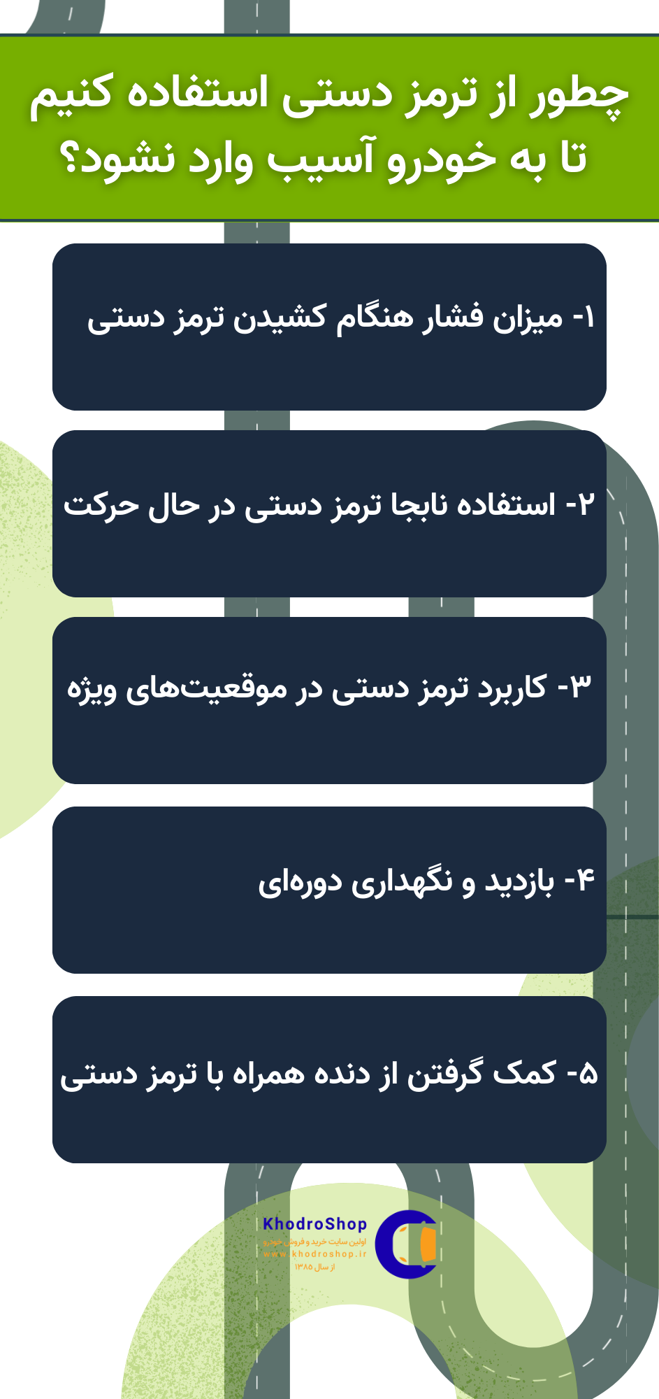 اینفوگرافیک چطور از ترمز دستی استفاده کنیم تا به خودرو آسیب وارد نشود؟