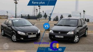 مقایسه سدان های ایرانی رانا، دنا و تندر 90