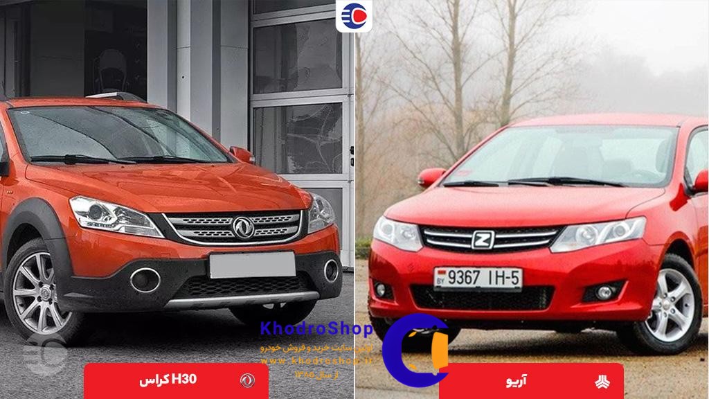 مقایسه اچ سی کراس با آریو