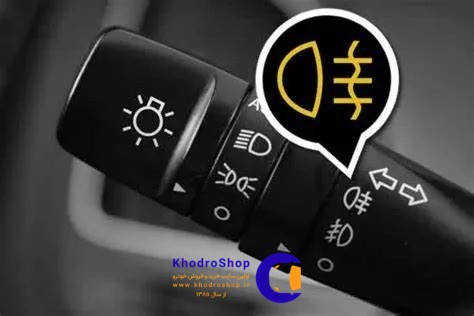 چراغ مه شکن خودرو؛ زمان استفاده و نکات فنی مهم