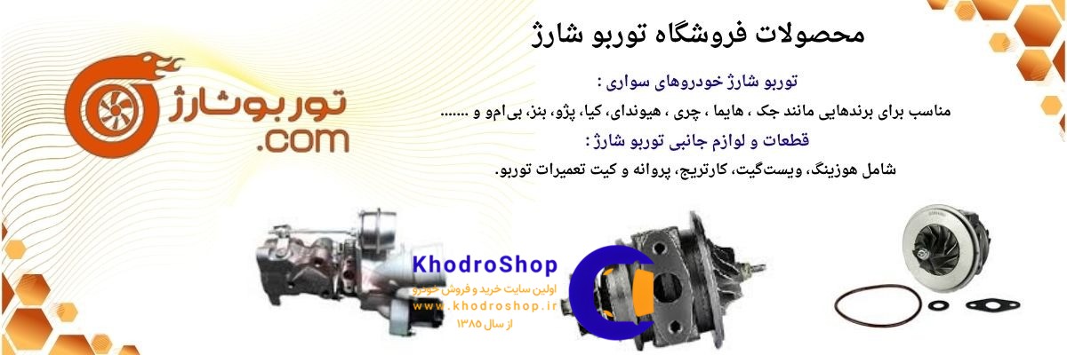 مزایا و معایب توربو شارژ