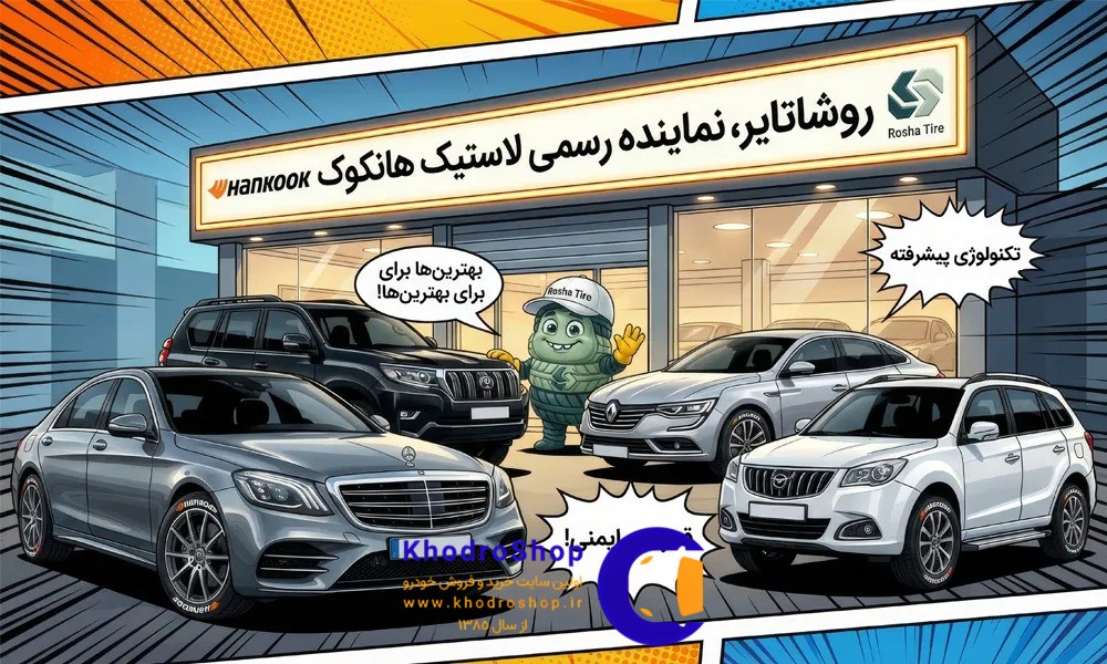 روشا تایر نمایندگی لاستیک هانکوک در ایران