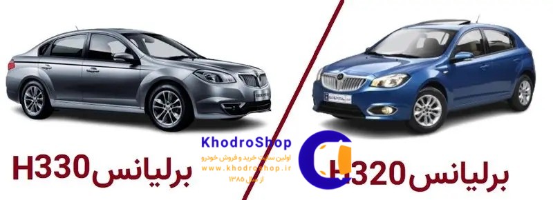 برلیانس H320 و H330